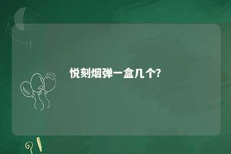 悦刻烟弹一盒几个	？ 